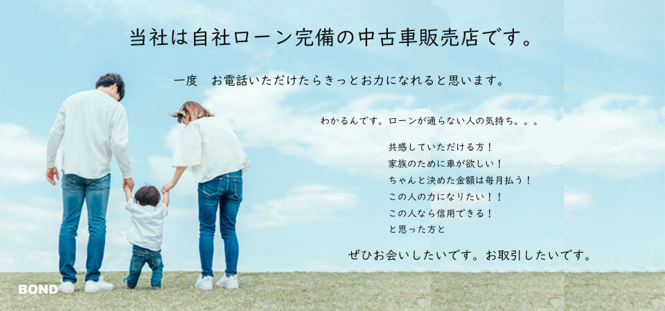 福岡市博多区の自社ローン中古車販売店 株式会社bond