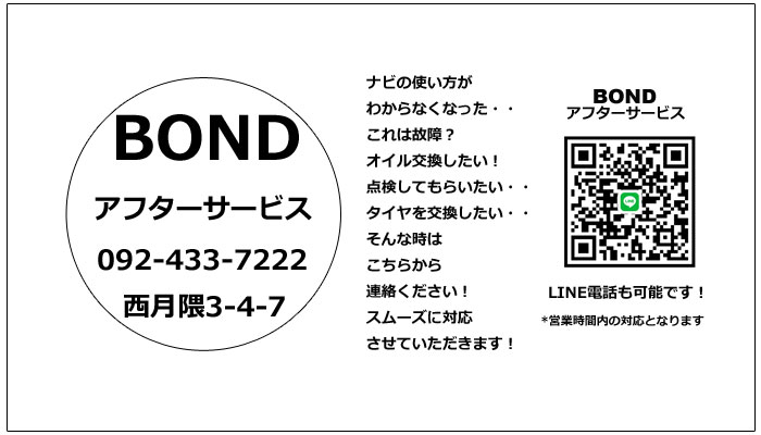BONDアフターサービス専用LINE