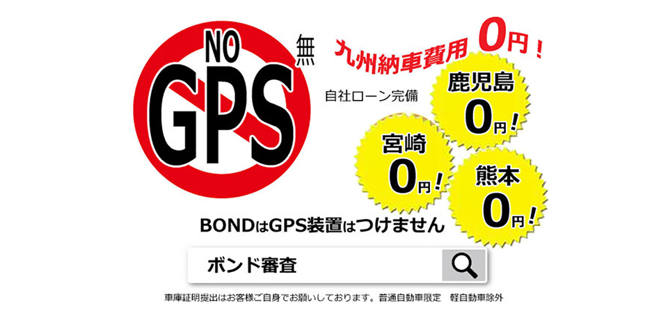 福岡市博多区の自社ローン中古車販売店 株式会社bond